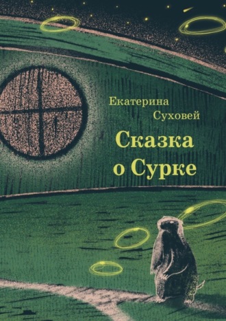 Обложка книги «Книга о Сурке»