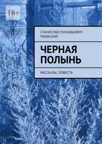 Станислав Геннадьевич Ржевский. Черная полынь. Рассказы, повесть