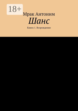 Обложка книги «Шанс. Книга 1. Возрождение»