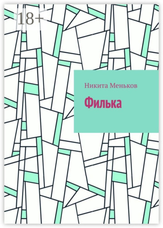 Обложка книги «Филька»