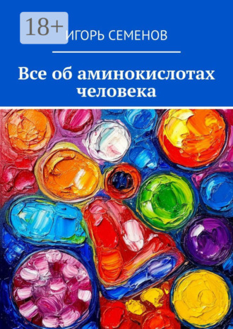 Обложка книги «Все об аминокислотах человека»