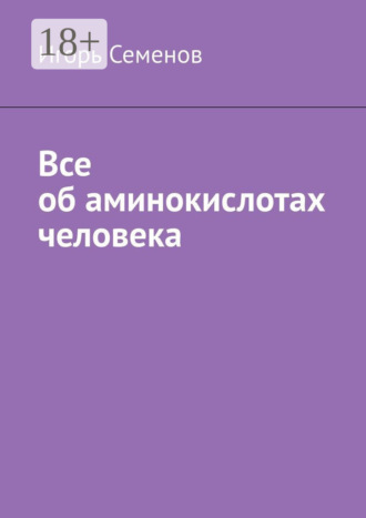 Игорь Семенов. Все об аминокислотах человека