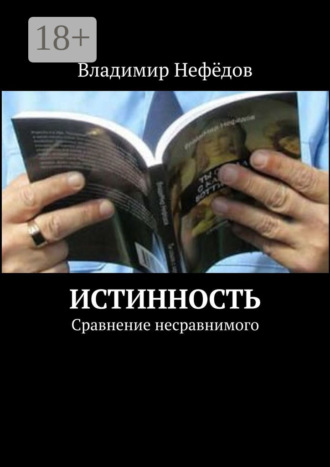 Обложка книги «Истинность. Сравнение несравнимого»
