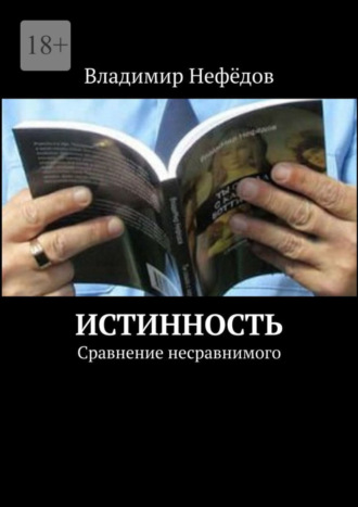 Владимир Иванович Нефёдов. Истинность. Сравнение несравнимого