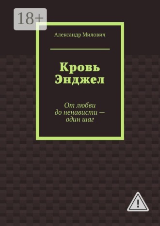 Обложка книги «Кровь Энджел. От любви до ненависти - один шаг»