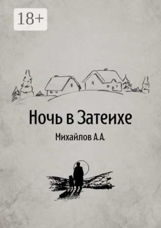 Обложка книги «Ночь в Затеихе»