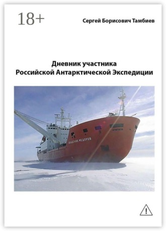 Обложка книги «Дневник участника Российской антарктической экспедиции»