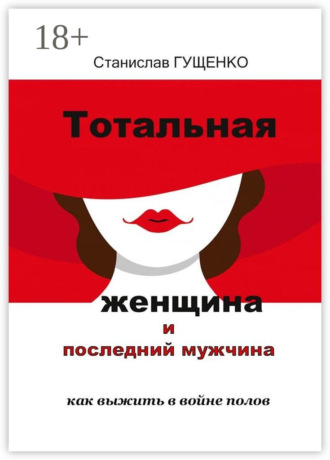 Обложка книги «Тотальная женщина и последний мужчина. Как выжить в войне полов»