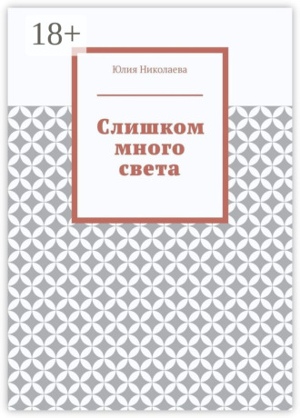 Обложка книги «Слишком много света»