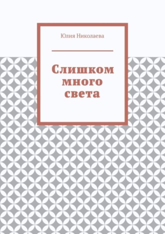 Юлия Николаева. Слишком много света