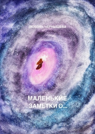 Обложка книги «Маленькие заметки о…»