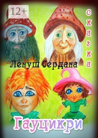 Обложка книги «Гауцикри. Сказка»