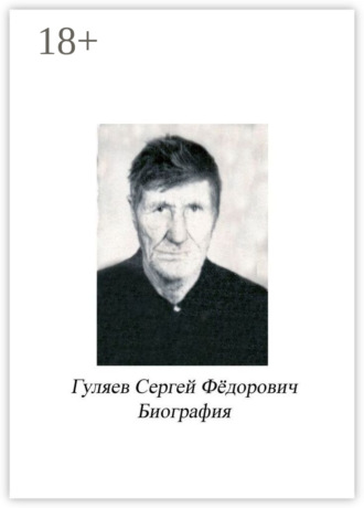 Обложка книги «Гуляев Сергей Фёдорович. Биография»