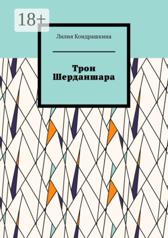 Обложка книги «Трон Шерданшара»