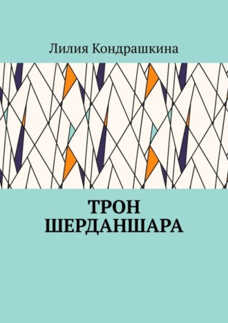 Лилия Кондрашкина. Трон Шерданшара