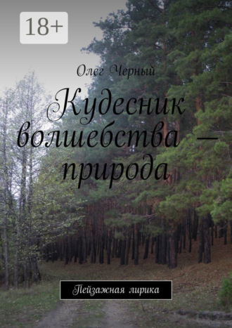 Обложка книги «Кудесник волшебства – природа. Пейзажная лирика»