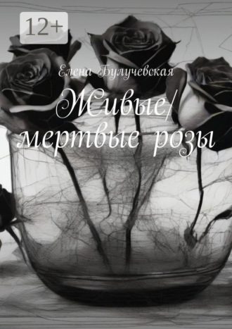 Обложка книги «Живые/мертвые розы»