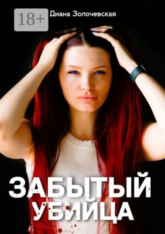 Обложка книги «Забытый убийца. Амнезия смертельных тайн»