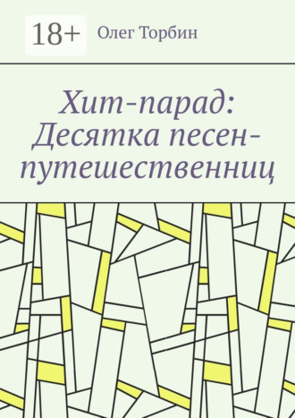 Обложка книги «Хит-парад: Десятка песен-путешественниц»