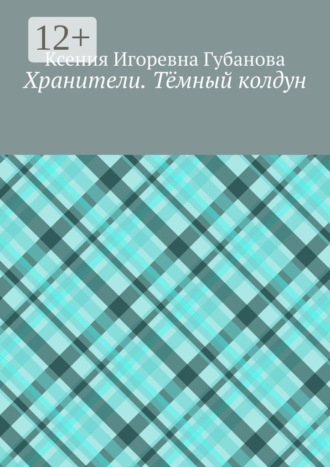 Обложка книги «Хранители. Тёмный колдун»