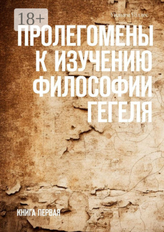 Уильям Уоллес. Пролегомены к изучению философии Гегеля. Книга первая