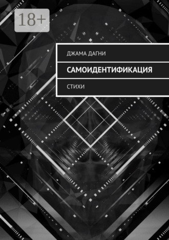 Обложка книги «Самоидентификация. Стихи»