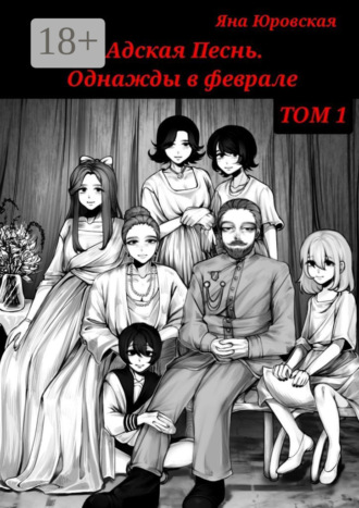 Обложка книги «Адская песнь. Однажды в феврале. Том 1»