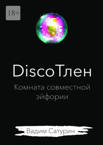 Вадим Сатурин. DiscoТлен: комната совместной эйфории