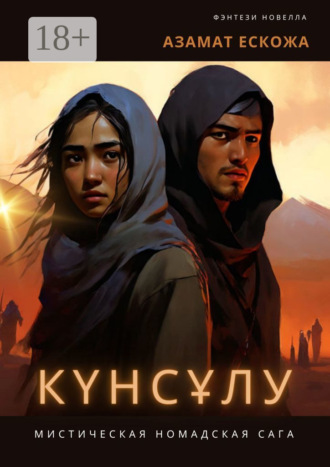 Обложка книги «Күнсұлу»