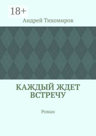 Обложка книги «Каждый ждет встречу. Роман»