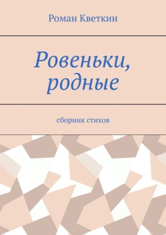Обложка книги «Ровеньки, родные. Сборник стихов»
