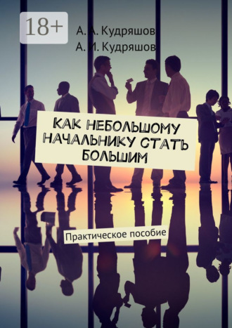 Обложка книги «Как небольшому начальнику стать большим. Практическое пособие»