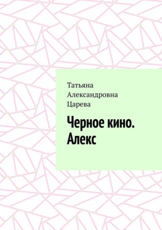 Обложка книги «Черное кино. Алекс»