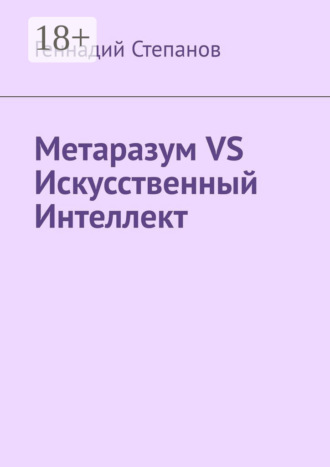 Обложка книги «Метаразум VS Искусственный Интеллект»