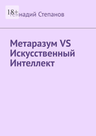 Геннадий Степанов. Метаразум VS Искусственный Интеллект