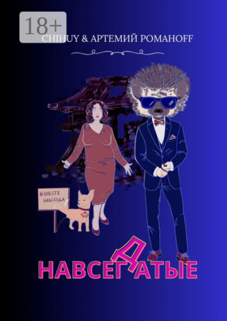 Обложка книги «НавсегДатые»