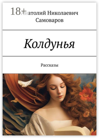 Обложка книги «Колдунья. Рассказы»