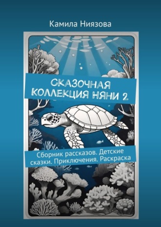 Обложка книги «Сказочная Коллекция Няни 2. Сборник рассказов. Детские сказки. Приключения. Раскраска»