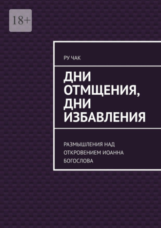 Обложка книги «Дни отмщения, дни избавления. Размышления над Откровением Иоанна Богослова»
