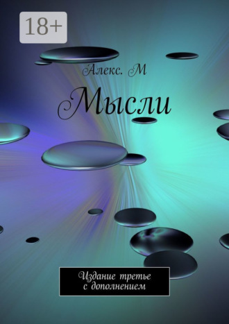 Обложка книги «Мысли. Издание третье с дополнением»