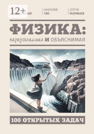 Обложка книги «Физика: парадоксальная и объяснимая. 100 открытых задач»
