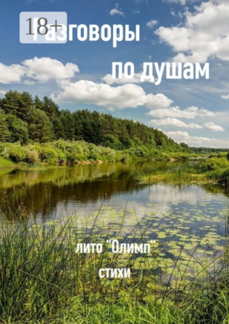 Обложка книги «Разговоры по душам»