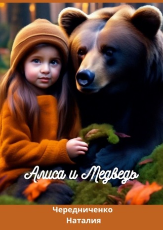 Обложка книги «Алиса и Медведь»