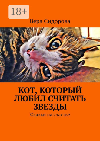 Обложка книги «Кот, который любил считать звезды. Сказки на счастье»