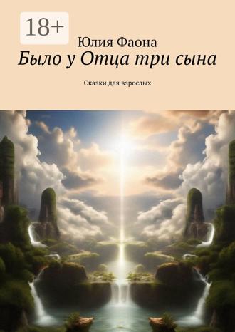 Обложка книги «Было у Отца три сына. Сказки для взрослых»