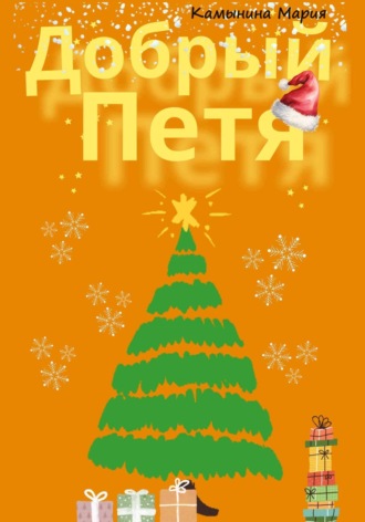 Обложка книги «Добрый Петя»