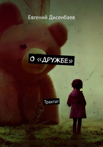 Обложка книги «О «дружбе». Трактат»