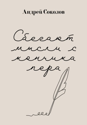 Обложка книги «Сбегают мысли с кончика пера»