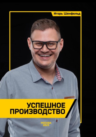Обложка книги «Успешное производство»