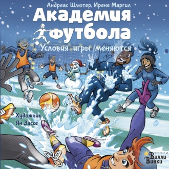 Обложка книги «Академия футбола. Условия игры меняются»